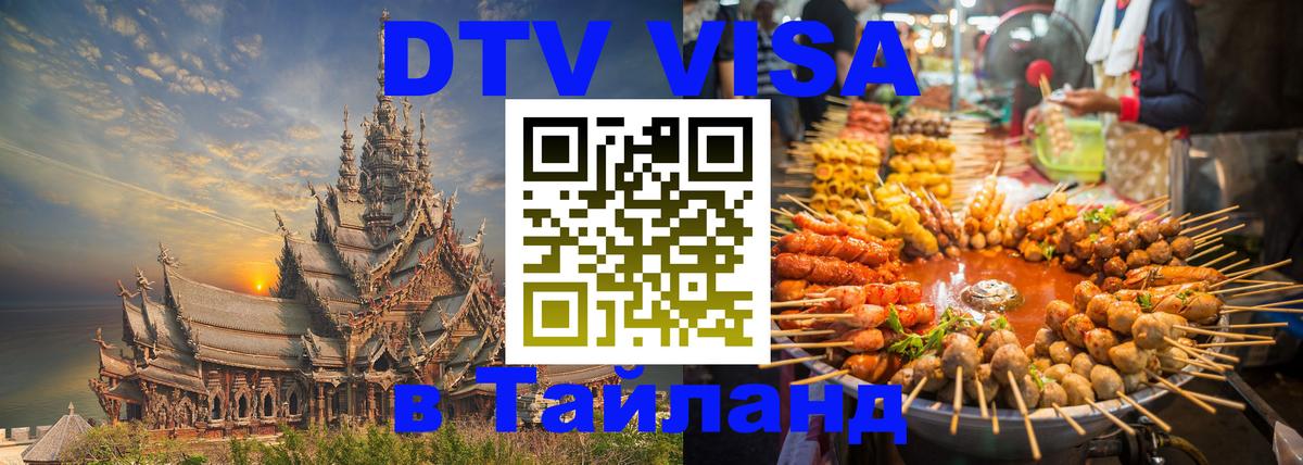 Стоимость и условия DTV визы — оформление в Таиланд под ключ - 03.10.2025 