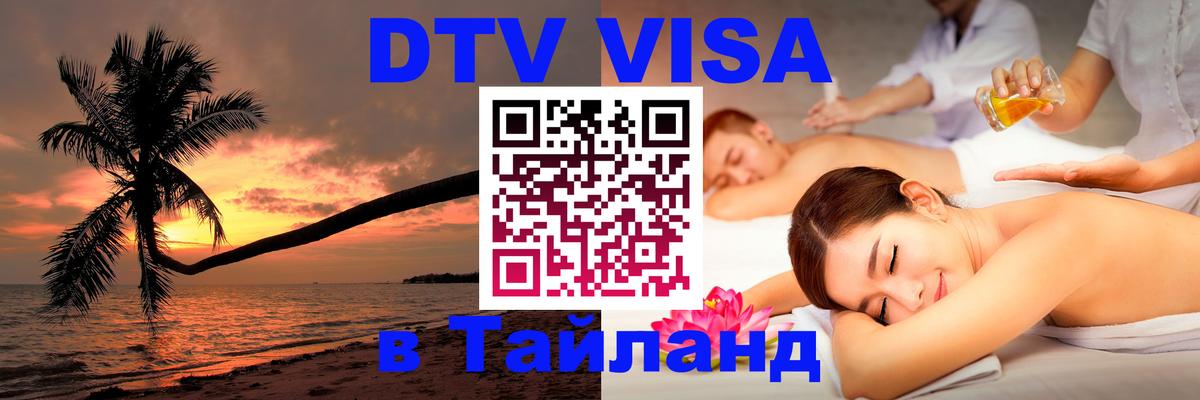 ДТВ VISA Тайланд для фрилансеров 