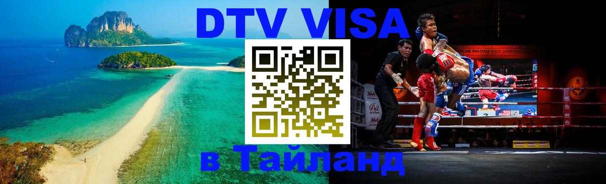 ДТВ VISA Тайланд для фрилансеров 