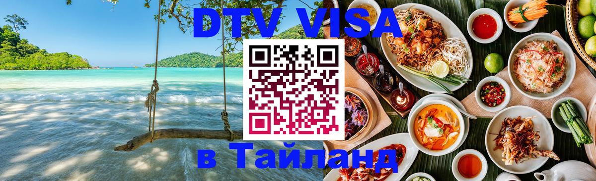 Стоимость и условия DTV визы — оформление в Таиланд под ключ - Панама  19.11.2025 